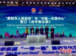 　图为贵阳市人民政府与中国—东盟中心签订《合作备忘录》。　张伟 摄 - 贵州新闻