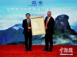 梵净山世界遗产证书颁发仪式现场 - 贵州新闻