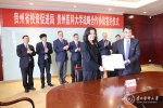 贵州省投资促进局与学校签署战略合作协议 - 贵阳医学院