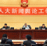 全省人大新闻舆论工作会议在贵阳召开 - 人民代表大会常务委员会