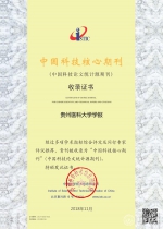 《贵州医科大学学报》再次被收录为“中国科技核心期刊“（中国科技论文统计源期刊） - 贵阳医学院