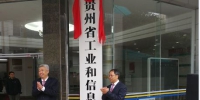 贵州省工业和信息化厅举行挂牌仪式 - 中小企业