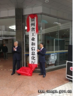 贵州省工业和信息化厅举行挂牌仪式 - 中小企业