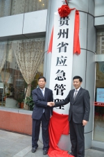 贵州省应急管理厅正式挂牌——我省应急管理事业迈进了新时代 - 安全生产监督管理局