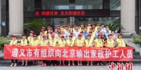 贵州省遵义市有组织向北京输出家政护工人员。　贵州省人力资源和社会保障厅供图 - 贵州新闻