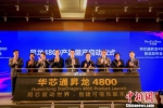 11月27日，华芯通在北京发布其第一代可商用的ARM架构国产通用服务器芯片。　钟欣 摄 - 贵州新闻