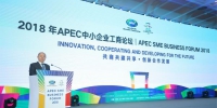 王江平出席2018年APEC中小企业工商论坛 - 中小企业