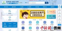 贵州政务服务网正式上线运行 - 贵州新闻