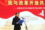 “我与改革开放共成长”——贵州省青少年庆祝改革开放40周年主题活动在我校举办 - 贵阳医学院