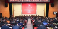 学校召开党建和思想政治工作会议 - 贵州师范大学