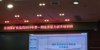 贵州煤矿安监局举办2019年第一期干部业务能力提升培训班 - 安全生产监督管理局