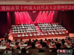 贵阳市第十四届人民代表大会第四次会议现场 赵万江 摄 - 贵州新闻