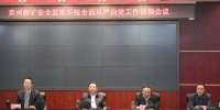 贵州煤矿安全监察局召开全面从严治党工作会议 - 安全生产监督管理局
