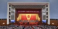 第十三届全国人民代表大会第二次会议在北京人民大会堂开幕 - 人民代表大会常务委员会