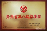 我校基础医学院机能学实验室荣获“贵州省三八红旗集体”称号 - 贵阳医学院