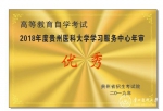 我校在贵州省高等教育自学考试学习服务中心年审评选中荣获优秀 - 贵阳医学院