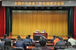 全国中小企业工作电视电话会议在北京召开 - 中小企业