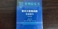 《贵州蓝皮书·贵州大数据战略发展报告(2019)》在贵阳发布。　舒星 摄 - 贵州新闻