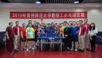学校举办2019年教职工羽毛球和乒乓球比赛 - 贵州师范大学