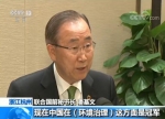 联合国前秘书长潘基文：中国环境空气治理值得他国学习 - 贵阳新闻网