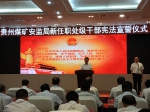 贵州煤矿安监局举行新任职处级干部宪法宣誓仪式 - 安全生产监督管理局