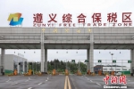“1+8”国家级平台助贵州打造内陆投资贸易便利化试验区 - 贵州新闻