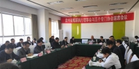 贵州省残联召开执行理事会与专门协会联席会议 - 残疾人联合会
