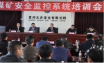 贵州煤监局开展煤矿安全监控新标准宣贯及系统使用培训 - 安全生产监督管理局