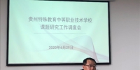 贵州特教中职校开展2019年校级课题研究工作调度会 - 残疾人联合会