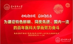 中国共产党贵州医科大学第一次代表大会隆重开幕 - 贵阳医学院