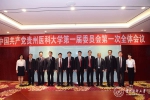 中国共产党贵州医科大学第一届委员会召开第一次全体会议 - 贵阳医学院