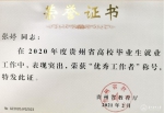 喜报——我校四名教师荣获2020年贵州省高校毕业生就业工作优秀工作者称号 - 贵阳医学院