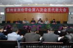 贵州省测绘学会召开第八次会员代表大会  选举产生新一届理事会 - 国土资源厅