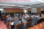 贵州省测绘学会召开第八次会员代表大会  选举产生新一届理事会 - 国土资源厅