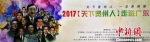 2017“天下贵州人”在广东省珠海市举行。　沈彤　摄 - 贵州新闻