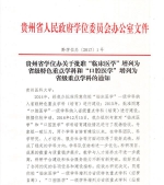 我校临床医学、口腔医学一级学科分别增列为省级特色重点学科和重点学科 - 贵阳医学院