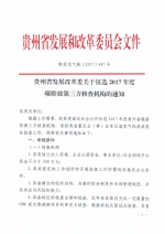 贵州省发展改革委关于征选2017年度碳排放第三方核查机构的通知 - 发改委