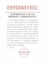 贵州省发展改革委关于2017年度碳排放核查第三方机构备案名单的公告 - 发改委