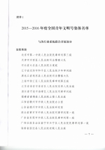 关于命名2015-2016年全国青年文明号的决定 - 发改委