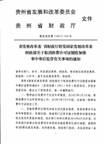 贵州省发展改革委关于重新公布贵州省政府定价的经营服务收费目录清单的通知 - 发改委