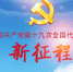扬帆新时代，砥砺新征程——学习十九大之心得体会（二） - 贵州师范大学