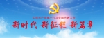扬帆新时代，砥砺新征程——学习十九大之心得体会（二） - 贵州师范大学